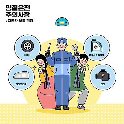 전신 여자 명절 남자 일러스트 서기 들기 성인 세명 노란색 최고 한복 전조등 타이어 차량부품 엔진 정비공 냉각수 일자드라이버 자동차정비 주의사항 차량점검 카센터 워셔액 성인만 국내일러스트 AI파일 한국전통 전통 기념일 컬러 모션 자동차 조명 주의 사람 물 센터 기술자 드라이버_공구 부속품 수리 전통의상 점검 차량용품 파일형식 벡터