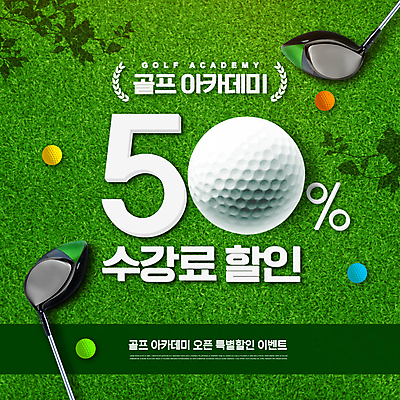 PSD 편집이미지 골프 골프장 골프공 잔디 타이포그라피 사람없음 초록색 하이앵글 세일 골프채 학원 골프연습장 반값 수강 프로모션 이미지편집 식물 문자 교육 뷰포인트 컬러 공 스포츠시설 골프용품 이벤트 구기 파일형식