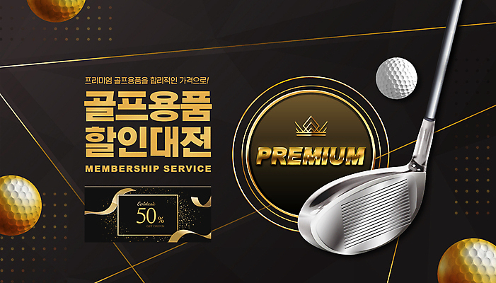 PSD 편집이미지 골프 왕관 골프공 골프용품 이벤트 타이포그라피 사람없음 세일 검은색 골프채 금색 반값 프리미엄 할인쿠폰 프로모션 이미지편집 문자 스포츠용품 컬러 공 구기 쿠폰 파일형식