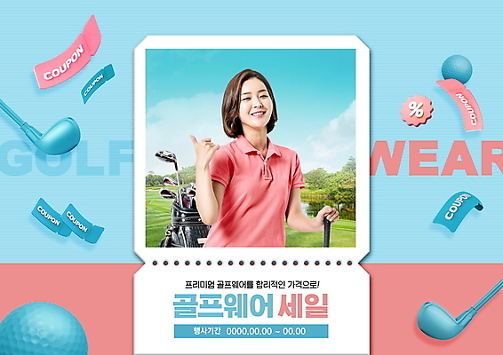 PSD 편집이미지 여자 분홍색 하늘색 골프 골프장 한명 미소 이벤트 상반신 20대 성인 타이포그라피 손들기 세일 골프채 한국인 잡기 최고 골프가방 골프웨어 쿠폰 성인여자한명만 프로모션 이미지편집 문자 1 옷 컬러 가방 스포츠시설 모션 골프용품 표정 사람 동양인 청년 파란색 구기 여자한명만 성인여자만 파일형식