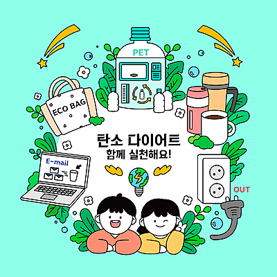 여자 남자 지구 하늘색 잎 일러스트 전구 상반신 성인 타이포그라피 두명 노트북 재활용 머그컵 물방울 이메일 그린에너지 콘센트 플러그 유성 친환경 브이 페트병 삭제 에코백 전기절약 텀블러 성인만 탄소다이어트 국내일러스트 AI파일 식물 문자 가방 사람 손짓 컵 파란색 전자제품 환경 에너지 에코 병_담는 파일형식 벡터 탄소중립