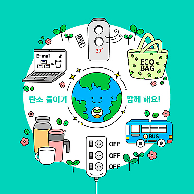 꽃 지구 일러스트 버스 사람없음 노트북 새싹 머그컵 이메일 그린에너지 에어컨 친환경 청록색 삭제 멀티탭 에코백 적정온도 전원오프 텀블러 탄소제로 탄소다이어트 국내일러스트 AI파일 식물 육상교통 컬러 가방 대중교통 컵 전자제품 환경 가전제품 에너지 에코 온도 파일형식 벡터 탄소중립