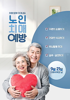 PSD 편집이미지 여자 노년 남자 미소 들기 타이포그라피 두명 파란색 운동 건강관리 회색 한국인 하트 60대 체크표시 하트쿠션 금연 70대 백허그 금주 건강식 체크리스트 치매 노인만 치매예방 치매극복의날 이미지편집 모양 문자 기념일 음식 캠페인 컬러 쿠션 모션 포옹 표정 건강 관리 사람 동양인 성인 질병 사회이슈 확인 예방 성인만 파일형식