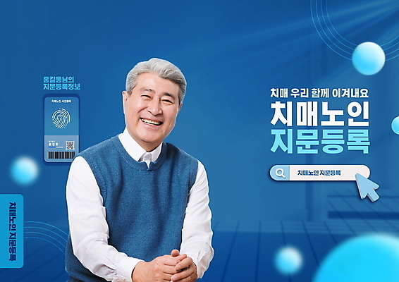 PSD 편집이미지 노년 남자 한명 미소 상반신 타이포그라피 파란색 스마트폰 한국인 원형 바코드 커서 70대 QR코드 검색창 지문 지문인식 지문채취 치매 노인남자한명만 치매예방 등록 치매극복의날 이미지편집 도형 문자 1 기념일 컬러 표정 사람 동양인 성인 핸드폰 스마트기기 질병 수집 예방 생체인식기술 남자한명만 노인남자만 파일형식