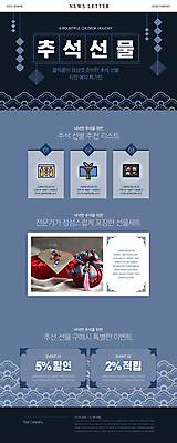 PSD 템플릿 ZIP 웹템플릿 사람없음 추석 보자기 남색 추천 뉴스레터 선물세트 적립 추석선물 할인쿠폰 명절선물 이미지템플릿 명절 컬러 선물 쿠폰 파일형식 천_직물