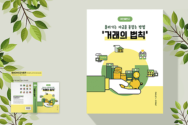템플릿 표지디자인 손 표지 지폐 북커버 주택 들기 신체부위 책 연두색 노란색 동전 거래 돼지저금통 신용카드 돈자루 돈다발 통장 바코드 영수증 동전탑 자금 책등 표지샘플 이미지템플릿 AI파일 컬러 돈 모션 사람 건물 초록색 금융 쌓기 저금통 파일형식 벡터