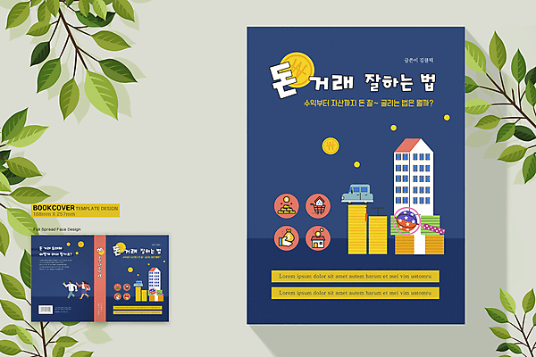 전신 템플릿 표지디자인 여자 표지 남자 돈 북커버 자동차 성인 두명 건물 책 달리기 동전 쇼핑카 재산 남색 담기 바코드 손모양 딸랑이 수익 금괴 돈거래 동전탑 성인만 책등 표지샘플 이미지템플릿 AI파일 모양 건축물 육상교통 컬러 모션 사람 금융 경제 쇼핑 쌓기 카트 아기용품 황금 파일형식 벡터 손_신체부위