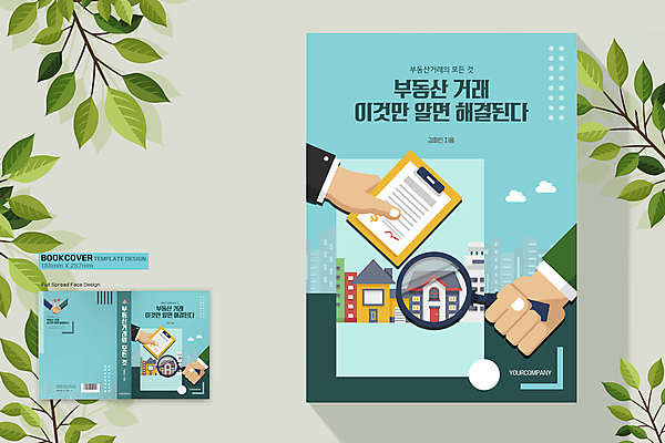 템플릿 표지디자인 손 표지 하늘색 북커버 돋보기 부동산 악수 주택 들기 건물 신체부위 책 거래 문서 바코드 계약서 부동산거래 서류판 책등 표지샘플 이미지템플릿 AI파일 건축물 모션 사람 손짓 파란색 사무용품 재산 파일형식 벡터