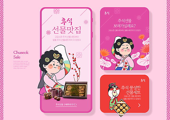 전신 PSD 템플릿 여자 꽃 분홍색 웹템플릿 윙크 상반신 성인 세명 세일 추석 배 한복 전통무용 모바일템플릿 선물세트 추석선물 홍삼 성인여자만 명절선물 이미지템플릿 식물 한국전통 전통 명절 컬러 과일 표정 선물 사람 춤 삼 전통의상 여자만 성인만 파일형식