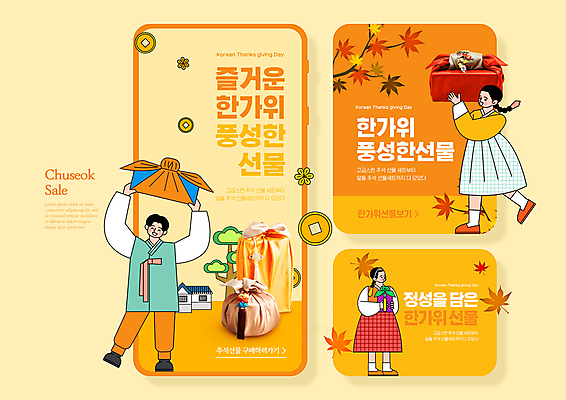 전신 PSD 템플릿 여자 남자 웹템플릿 단풍 낙엽 들기 성인 세명 노란색 세일 추석 나뭇가지 보자기 한복 모바일템플릿 엽전 추석선물 성인만 명절선물 이미지템플릿 나무 한국전통 명절 컬러 잎 모션 선물 사람 동전 전통의상 파일형식 천_직물