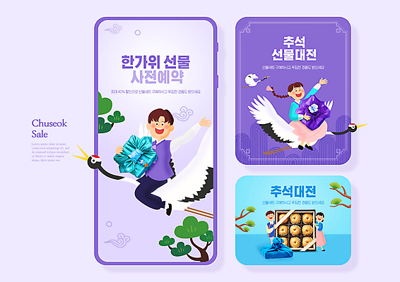 전신 PSD 템플릿 여자 남자 웹템플릿 세마리 들기 여러명 성인 전통무늬 추석 보라색 학 나뭇가지 비행 보자기 소나무 배 승차 한복 모바일템플릿 선물세트 사전예약 추석선물 성인만 명절선물 이미지템플릿 나무 한국전통 전통 명절 컬러 다수 무늬 과일 모션 조류 3 선물 사람 전통의상 예약 파일형식 천_직물