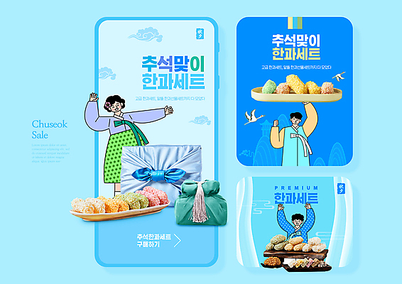 PSD 템플릿 접시 여자 남자 웹템플릿 두마리 들기 상반신 성인 세명 파란색 전통무늬 손들기 추석 주먹 만세 학 보자기 한복 모바일템플릿 한과 선물세트 추석선물 성인만 명절선물 이미지템플릿 한국전통 전통 식기 명절 컬러 2 무늬 모션 조류 디저트 선물 사람 전통음식 전통의상 파일형식 천_직물