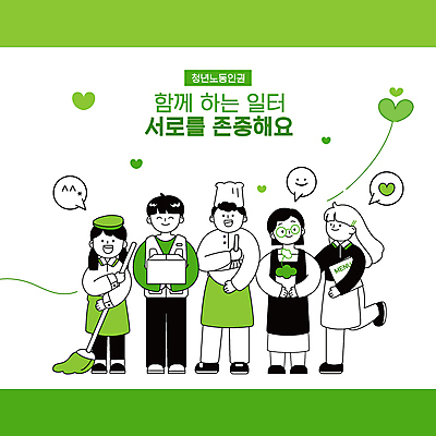 전신 그릇 여자 남자 꽃 화분 말풍선 일러스트 노동자 요리사모자 서기 미소 들기 여러명 청년 성인 타이포그라피 연두색 마주보기 요리사 앞치마 하트 택배기사 배달원 직원 메뉴판 택배상자 아르바이트 이모티콘 대걸레 플로리스트 성인만 노동권 국내일러스트 AI파일 모양 식물 직업 문자 모자_잡화 식기 다수 모션 표정 사람 초록색 상자 청소도구 택배 인권 파일형식 벡터 권리