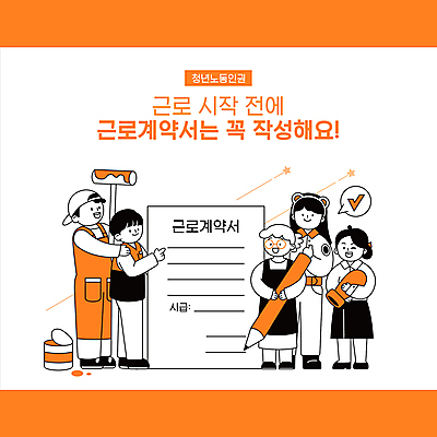 전신 모자 여자 남자 별 일러스트 노동자 서기 들기 여러명 청년 성인 타이포그라피 도장 연필 주황색 앞치마 가리킴 머리띠 최고 직원 체크표시 페인트통 페인트롤러 페인트공 아르바이트 사육사 성인만 노동권 근로계약서 국내일러스트 AI파일 자연요소 직업 문자 잡화 컬러 다수 장신구 모션 학용품 통 사람 손짓 필기구 페인트 확인 계약서 인권 파일형식 벡터 권리