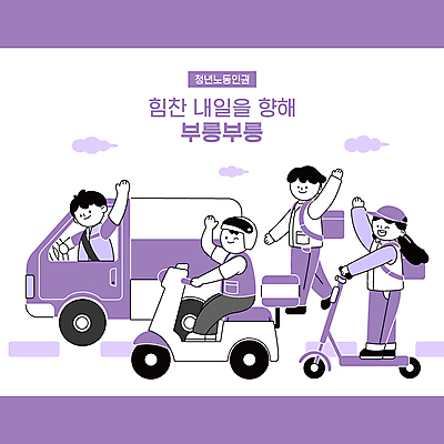 전신 구름 모자 여자 남자 도로 일러스트 노동자 서기 미소 앉기 여러명 상반신 청년 성인 타이포그라피 손들기 걷기 보라색 트럭 스쿠터 인사 택배기사 배달원 승차 헬멧 직원 손인사 아르바이트 배달원가방 성인만 전동퀵보드 노동권 탑차 국내일러스트 AI파일 자연요소 직업 문자 잡화 길 육상교통 컬러 다수 교통시설 모션 자동차 표정 사람 오토바이 예절 보호장비 배송 인권 퀵보드 파일형식 벡터 권리