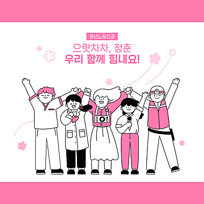 전신 여자 남자 꽃 분홍색 일러스트 노동자 서기 들기 여러명 청년 성인 타이포그라피 손들기 카메라 손잡기 파이팅 만세 의료진 실험복 기자 연구원 사진사 과학자 마이크 직원 삼각플라스크 아르바이트 레지던트 성인만 건설근로자 노동권 국내일러스트 AI파일 식물 직업 문자 컬러 음향기기 과학 다수 의학 모션 사람 전자제품 가운 작가 플라스크 인권 학자 파일형식 벡터 권리