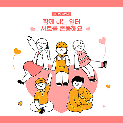 전신 모자 여자 남자 분홍색 일러스트 노동자 윙크 서기 앉기 여러명 청년 성인 타이포그라피 손들기 앞치마 주먹 하트 직원 아르바이트 도우미 인형탈 주유소직원 성인만 노동권 국내일러스트 AI파일 모양 직업 문자 잡화 컬러 다수 모션 표정 사람 탈 인권 파일형식 벡터 권리