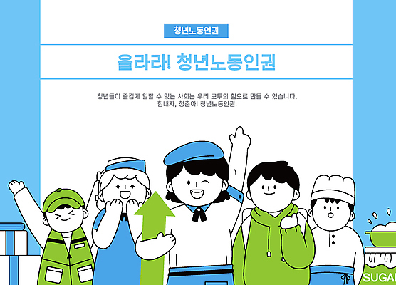 여자 남자 화살표 하늘색 유니폼 일러스트 노동자 여러명 상반신 청년 성인 타이포그라피 연두색 손들기 주방장 요리사 기쁨 만세 가리킴 택배기사 직원 후드티셔츠 아르바이트 감탄 성인만 노동권 국내일러스트 AI파일 직업 문자 옷 감정 다수 티셔츠 모션 사람 손짓 초록색 파란색 배달원 인권 파일형식 벡터 권리