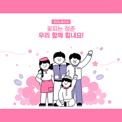 전신 모자 여자 남자 꽃 분홍색 잎 일러스트 어깨동무 노동자 서기 앉기 여러명 청년 성인 타이포그라피 손들기 주방장 요리사 앞치마 인사 직원 아르바이트 제빵사 성인만 노동권 국내일러스트 AI파일 식물 직업 문자 잡화 컬러 포즈 다수 모션 사람 예절 인권 파일형식 벡터 권리