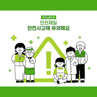 전신 여자 남자 일러스트 노동자 경고 윙크 서기 들기 안전 앉기 여러명 청년 성인 타이포그라피 초록색 앞치마 최고 느낌표 택배기사 구급상자 연구원 직원 안전사고 택배상자 아르바이트 사고예방 십자모양 주의표 성인만 노동권 국내일러스트 AI파일 모양 직업 문자 기호 컬러 다수 모션 표정 주의 사람 상자 의료용품 배달원 사건 택배 예방 십자 인권 파일형식 벡터 권리