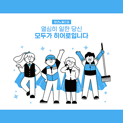 전신 여자 남자 허리손 하늘색 일러스트 노동자 윙크 서기 들기 여러명 청년 성인 타이포그라피 반짝임 손들기 점프 만세 상담원 망토 직원 고무장갑 무전기 영웅 청소부 아르바이트 대걸레 도우미 성인만 노동권 국내일러스트 AI파일 직업 문자 포즈 장갑 다수 모션 무선통신 표정 사람 파란색 사무원 청소도구 고무 인권 파일형식 벡터 권리