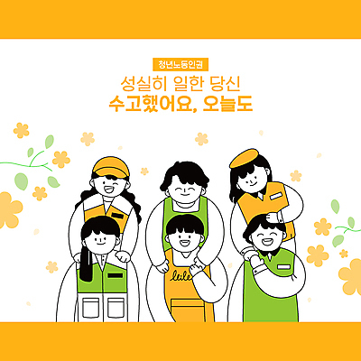 모자 여자 남자 꽃 잎 일러스트 포옹 노동자 윙크 미소 여러명 상반신 청년 성인 타이포그라피 노란색 손잡기 앞치마 인사 마사지 직원 아르바이트 위로 수고 성인만 어깨에손 노동권 국내일러스트 AI파일 식물 직업 문자 잡화 컬러 다수 안기 모션 표정 사람 예절 인권 파일형식 벡터 권리