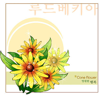 EPS 식물 꽃 컬러 백그라운드 꽃백그라운드 일러스트 여름꽃 자연 사람없음 노란색 꽃말 루드베키아 국내일러스트 생태계 파일형식 벡터 여름_계절