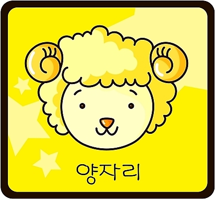 EPS 동물 문자 척추동물 캐릭터 한마리 육지동물 별 얼굴 컬러 일러스트 포유류 뿔 한글 사람없음 노란색 머리 우주 별자리 운세 양 별자리캐릭터 점성술 양자리 양뿔 일러캐릭터 자연요소 1 신체부위 파일형식 벡터