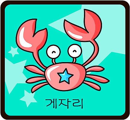 EPS 동물 문자 캐릭터 한마리 별 절지류 일러스트 집게 갑각류 한글 사람없음 우주 바다동물 별자리 게 운세 별자리캐릭터 점성술 게자리 일러캐릭터 자연요소 1 바다 수중동물 파일형식 벡터