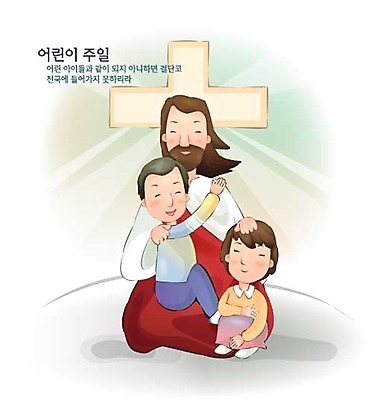 EPS 여자 남자 기독교 종교 어린이 십자가 일러스트 사랑 사람 소녀 소년 성인 세명 교회 기도 예수 하나님 어린이주일 국내일러스트 감정 종교건축 건물 신_종교 파일형식 벡터