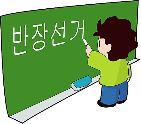 EPS 클립아트 직업 학생 교육 남자 초등학생 어린이 남학생 일러스트 교실 학교 한명 사람 소년 칠판 분필 반장선거 남자만 남자한명만 어린이만 소년만 소년한명만 국내일러스트 1 선거 초크 파일형식 벡터