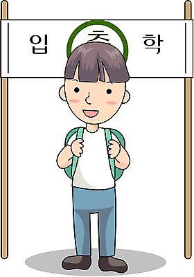 EPS 전신 클립아트 남자 초등학생 어린이 일러스트 학교 책가방 한명 서기 사람 소년 신학기 입학 등교 입학식 남자만 남자한명만 어린이만 소년만 소년한명만 국내일러스트 1 학생 교육 가방 모션 등하교 파일형식 벡터