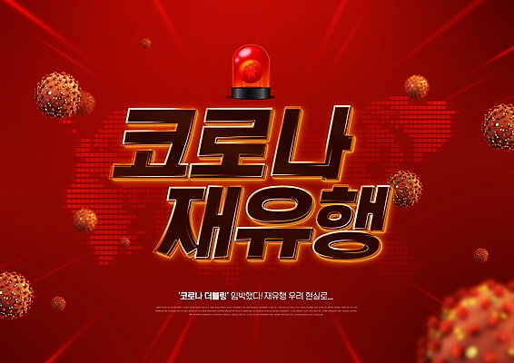 PSD 편집이미지 세계지도 경고 타이포그라피 사람없음 빨간색 바이러스 위험 사회이슈 경고등 비상등 전염병 코로나바이러스 델타변이바이러스 오미크론 이미지편집 문자 컬러 컨셉 지도 세계 질병 파일형식