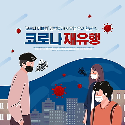 PSD 편집이미지 여자 남자 마스크 빌딩 상반신 성인 타이포그라피 건물 세명 파란색 도시 바이러스 사회이슈 주머니손 전염 전파 전염병 성인만 코로나바이러스 델타변이바이러스 오미크론 이미지편집 문자 건축물 컬러 컨셉 모션 사람 질병 감염 파일형식