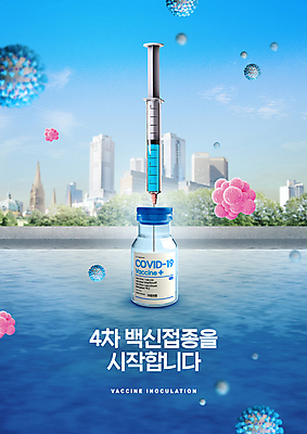 PSD 편집이미지 호수 하늘 주사기 빌딩 타이포그라피 사람없음 건물 도시 바이러스 사회이슈 주사약 백신 코로나바이러스 바이알 백신접종 델타변이바이러스 부스터샷 오미크론 이미지편집 문자 건축물 컨셉 의학 의료기기 약 의료용품 접종 파일형식