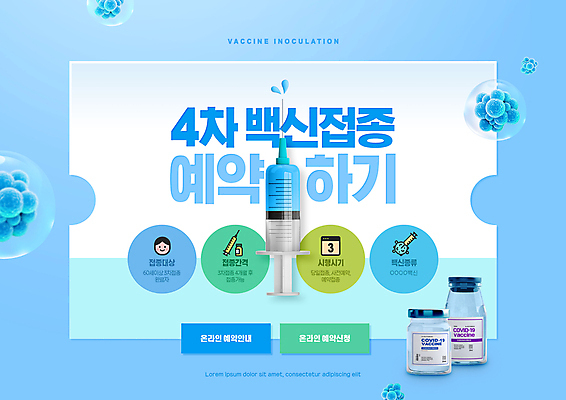 PSD 편집이미지 하늘색 주사기 타이포그라피 사람없음 바이러스 사회이슈 예약 백신 코로나바이러스 바이알 백신접종 델타변이바이러스 부스터샷 오미크론 이미지편집 문자 컨셉 의학 의료기기 파란색 의료용품 접종 파일형식