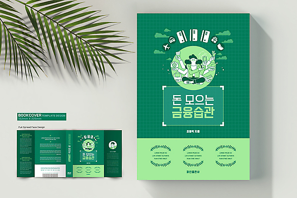 전신 템플릿 표지디자인 여자 표지 남자 북커버 들기 앉기 상반신 성인 책 세명 초록색 금융 신용카드 바코드 자산관리 습관 돈모으기 성인만 책날개 책등 표지샘플 이미지템플릿 AI파일 컬러 모션 사람 경제 파일형식 벡터