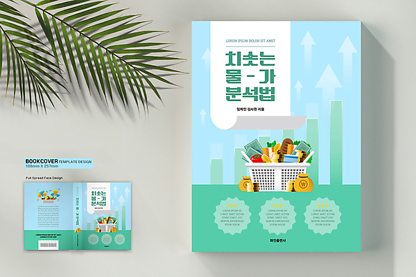 템플릿 표지디자인 표지 화살표 하늘색 북커버 그래프 사람없음 책 연두색 금융 경제 동전 시세 돈자루 장바구니 분석 상승 바코드 책등 표지샘플 이미지템플릿 AI파일 컨셉 돈 초록색 파란색 쇼핑 바구니 파일형식 벡터