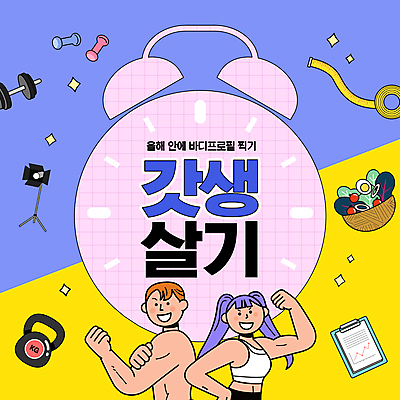 PSD 편집이미지 여자 남자 줄자 웃음 상반신 성인 타이포그라피 두명 노란색 건강관리 보라색 주먹 아령 샐러드 자명종 자신감 목표 근육질 보여주기 사진조명 서류판 자기개발 자기계발 케틀벨 성인만 MZ세대 바디프로필 갓생 이미지편집 문자 감정 음식 시계 컬러 컨셉 모션 근육 표정 자 건강 관리 사람 사무용품 헬스 알람 몸매 세대 파일형식