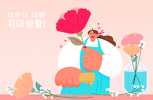 여자 꽃 행복 분홍색 일러스트 휴식 한명 웃음 들기 상반신 성인 취미 꽃병 앞치마 즐거움 원예 안개꽃 플로리스트 성인여자한명만 국내일러스트 AI파일 식물 직업 1 감정 컬러 컨셉 모션 표정 사람 한해살이풀 여자한명만 성인여자만 파일형식 벡터