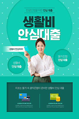 PSD 템플릿 배너 응시 여자 ZIP 웹템플릿 지폐 디자인시안 모바일 이벤트페이지 한명 미소 들기 이벤트 상반신 20대 성인 홈페이지 동전 물방울무늬 홈페이지시안 한국인 신용카드 모바일템플릿 모바일웹 안심 대출 민트색 생활비 소셜네트워크 성인여자한명만 모바일앱 모바일페이지 이미지템플릿 1 시선 컬러 돈 무늬 모션 표정 육류 사람 동양인 청년 금융 페이지 여자한명만 성인여자만 파일형식