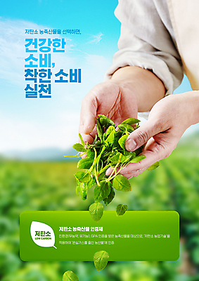 PSD 편집이미지 손 하늘색 잎 하늘 나뭇잎 들기 타이포그라피 신체부위 초록색 떨어짐 실천 착한소비 저탄소 저탄소농축산물인증제 이미지편집 식물 문자 컬러 컨셉 모션 사람 파란색 소비 녹색성장 제도 파일형식