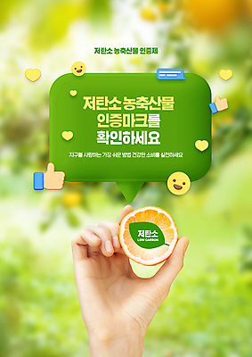 PSD 편집이미지 손 말풍선 오렌지 표시 미소 들기 타이포그라피 신체부위 연두색 농작물 하트 확인 손모양 따봉 이모티콘 저탄소 저탄소농축산물인증제 이미지편집 모양 문자 농업 과일 모션 표정 사람 초록색 최고 녹색성장 제도 파일형식 손_신체부위