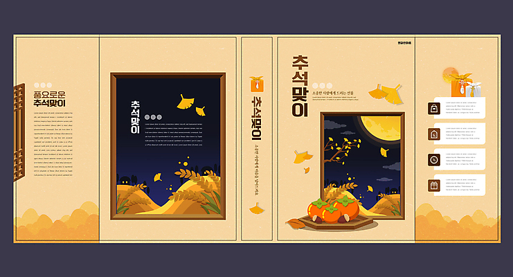 템플릿 한국전통 표지디자인 북디자인 출판디자인 명절 표지 내지 리플렛 낙엽 북커버 창문 밤하늘 감 팜플렛 사람없음 추석 주황색 보름달 나뭇가지 보따리 은행잎 도토리 벼이삭 추석선물 명절선물 이미지템플릿 AI파일 나무 전통 기념일 컬러 잎 과일 하늘 한국 선물 견과류 달 야간 이삭 파일형식 벡터