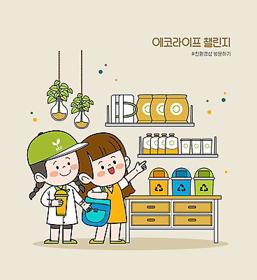 전신 여자 화분 일러스트 전구 매달리기 서기 들기 성인 두명 쇼핑 재활용 쓰레기통 가리킴 에코 친환경 에코라이프 베이지색 에코백 친환경제품 텀블러 업사이클링 성인여자만 해시태그 챌린지 국내일러스트 AI파일 라이프스타일 캠페인 컬러 가방 모션 사람 손짓 컵 환경 특수문자 여자만 성인만 파일형식 벡터