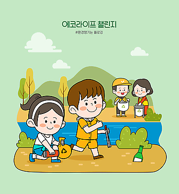 전신 나무 구름 여자 남자 일러스트 자연 산 집게 서기 들기 여러명 성인 초록색 달리기 친환경 분리수거 자루 에코라이프 소주병 쓰레기봉투 성인만 해시태그 챌린지 플로깅 국내일러스트 AI파일 자연요소 식물 라이프스타일 캠페인 컬러 다수 모션 술병 봉투 사람 환경 에코 생태계 소주 특수문자 파일형식 벡터