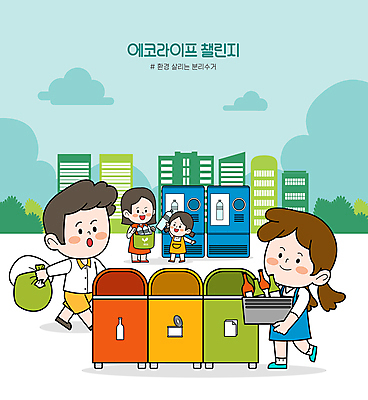 전신 구름 여자 남자 어린이 일러스트 서기 들기 소녀 여러명 성인 도시 친환경 분리수거 페트병 에코라이프 분리수거함 해시태그 분리수거장 챌린지 국내일러스트 AI파일 자연요소 라이프스타일 캠페인 다수 모션 사람 환경 에코 특수문자 쓰레기장 수거함 병_담는 파일형식 벡터