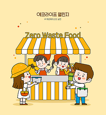 전신 여자 남자 가방 일러스트 서기 들기 여러명 상반신 성인 노란색 자연보호 식당 친환경 뒤집개 에코라이프 노점 텀블러 포장용기 성인만 해시태그 제로웨이스트 다회용품 챌린지 제로웨이스트샵 국내일러스트 AI파일 라이프스타일 잡화 캠페인 컬러 다수 모션 자연 주방용품 사람 컵 환경 상점 그린캠페인 보호 사회이슈 에코 특수문자 재활용품 포장재료 파일형식 벡터