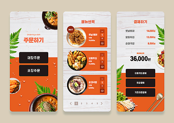 PSD 템플릿 접시 웹템플릿 젓가락 버튼 나뭇잎 사람없음 숟가락 주황색 통닭 메뉴 뚝배기 결제 메뉴판 총각김치 UI 결제방법 닭볶음탕 모듬튀김 순대국밥 추어탕 키오스크 이미지템플릿 식기 한식 컬러 잎 김치 수저 치킨 튀김 탕 국밥 닭고기요리 방법 파일형식