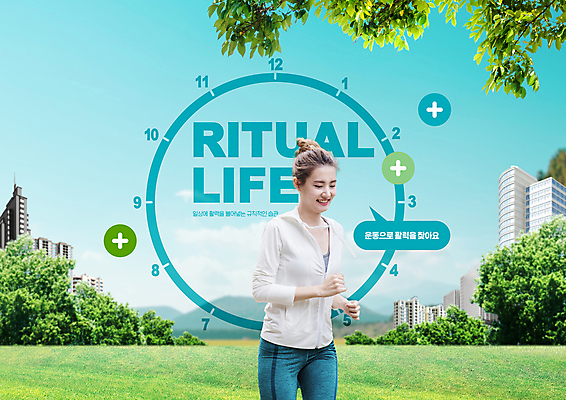 PSD 편집이미지 라이프스타일 여자 시계 하늘색 말풍선 잎 한명 미소 잔디 상반신 20대 성인 타이포그라피 운동복 달리기 조깅 한국인 나뭇가지 도시 플러스 성인여자한명만 규칙적 리추얼라이프 이미지편집 나무 식물 문자 1 기호 옷 컨셉 모션 표정 사람 동양인 청년 생활 파란색 운동 여자한명만 성인여자만 파일형식